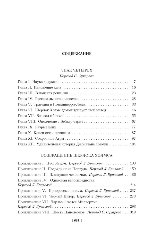 Знак четырех. Возвращение Шерлока Холмса