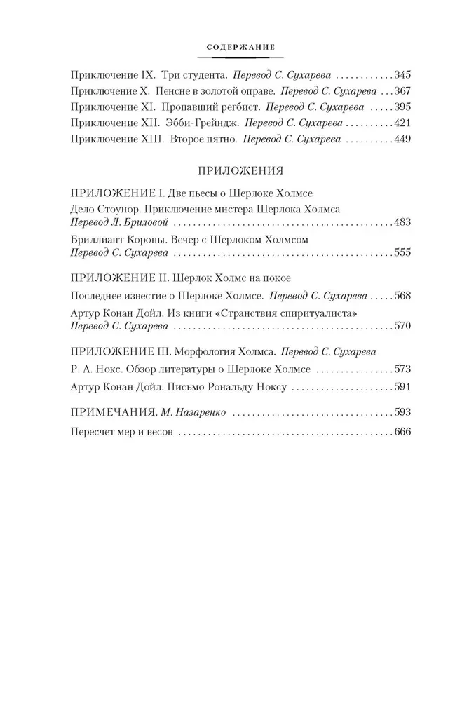 Знак четырех. Возвращение Шерлока Холмса