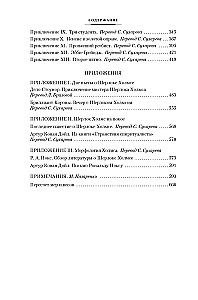 Знак четырех. Возвращение Шерлока Холмса