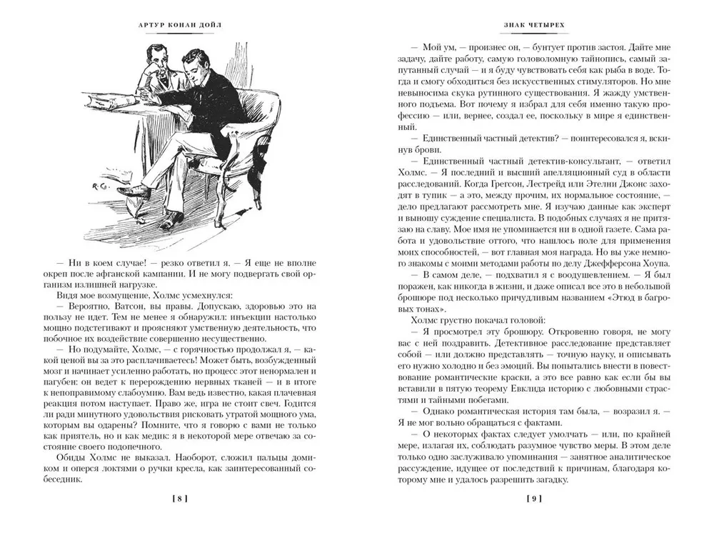 Знак четырех. Возвращение Шерлока Холмса