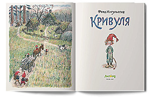 Кривуля