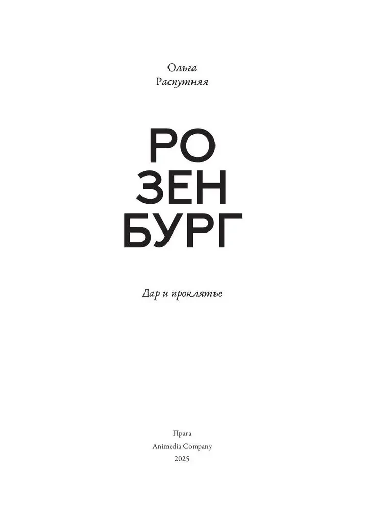 Rozenburga. Dāvan un lāsts