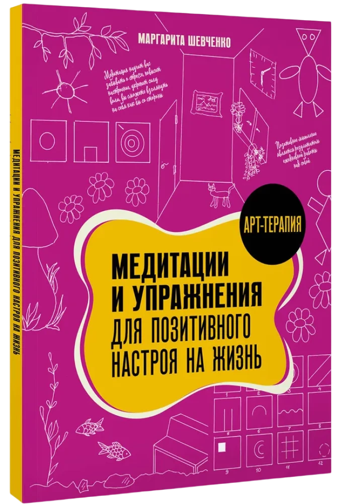 Медитации и упражнения для позитивного настроя на жизнь