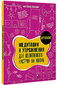 Медитации и упражнения для позитивного настроя на жизнь