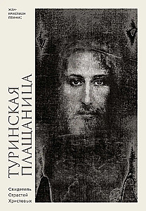 Туринская плащаница. Свидетель страданий Иисуса Христа