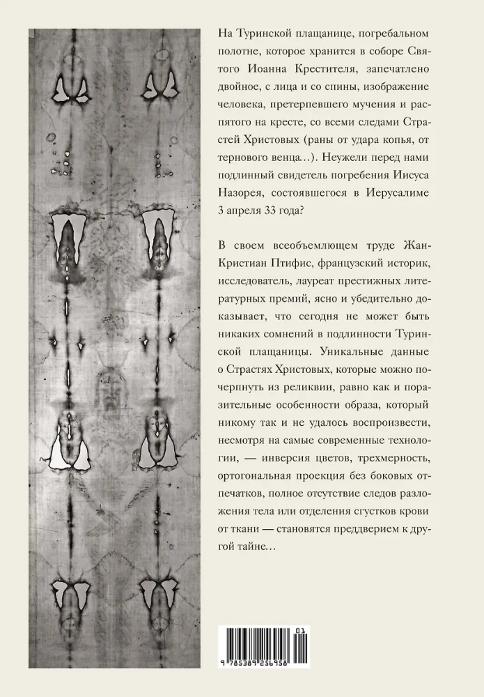 Туринская плащаница. Свидетель страданий Иисуса Христа