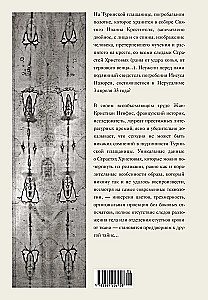 Туринская плащаница. Свидетель страданий Иисуса Христа