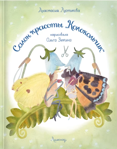 Салон красоты Колокольчик