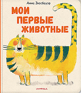 Мои первые животные