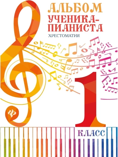 Юному музыканту-пианисту. Хрестоматия для учащихся детской музывальной школы. 7 класс