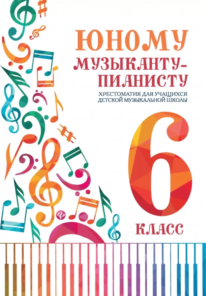 Юному музыканту-пианисту Хрестоматия для учащихся детской музыкальной школы. 6 класс.