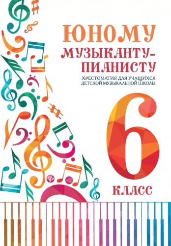 Юному музыканту-пианисту Хрестоматия для учащихся детской музыкальной школы. 6 класс.