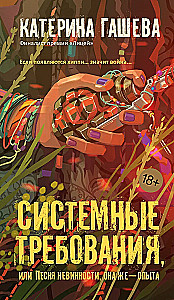 Системные требования, или Песня невинности, она же - опыта
