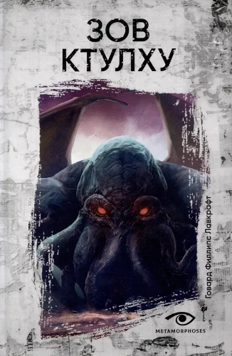 Зов Ктулху