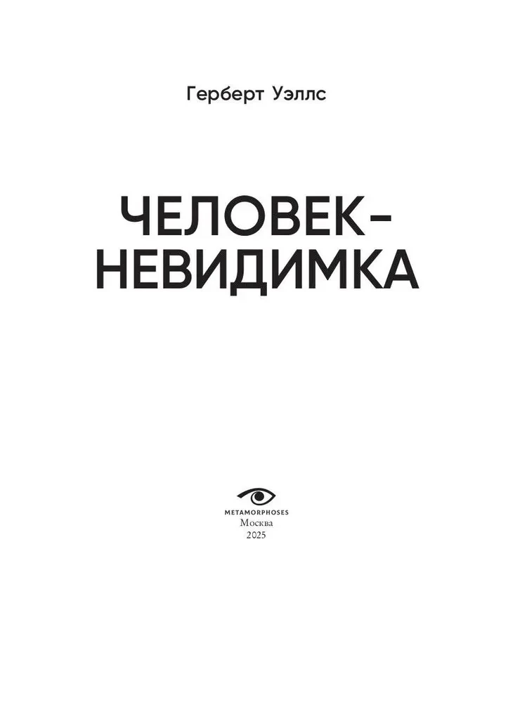 Человек-невидимка