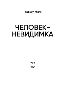 Человек-невидимка