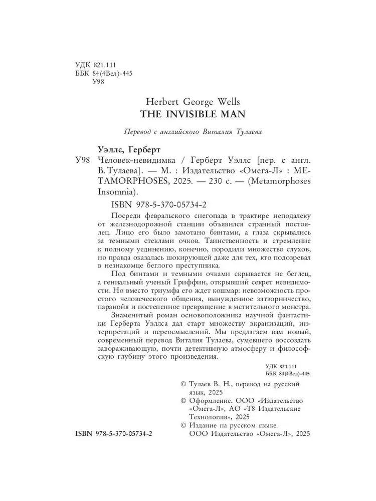 Человек-невидимка