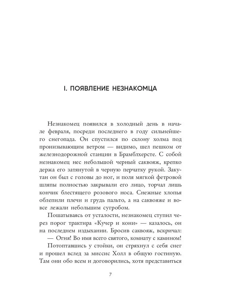 Человек-невидимка