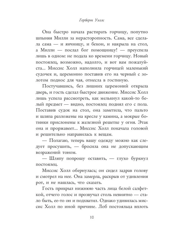 Человек-невидимка