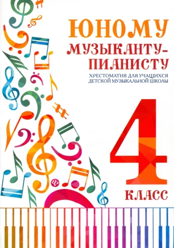 Юному музыканту-пианисту. Хрестоматия для учащихся детской музыкальной школы. 4 класс