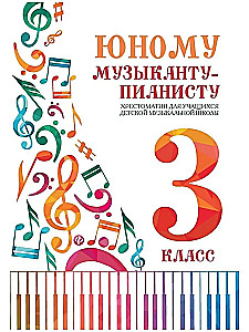 Юному музыканту-пианисту. Хрестоматия для учащихся детской музыкальной школы. 3 класс