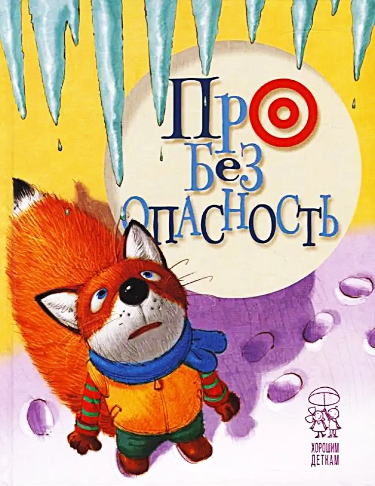Про безопасность