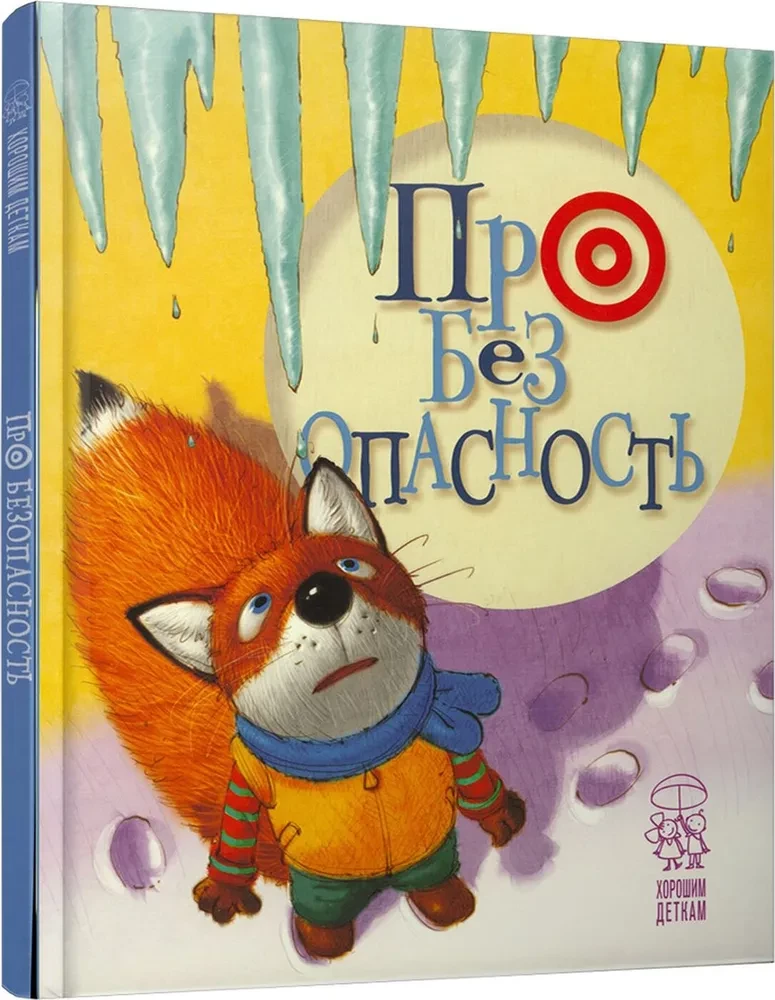 Про безопасность