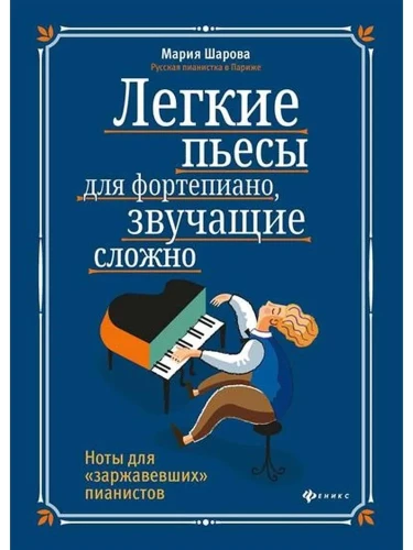 Легкие пьесы для фортепиано, звучащие сложно. Ноты для заржавевших пианистов