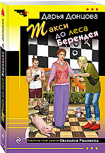 Такси до леса Берендея