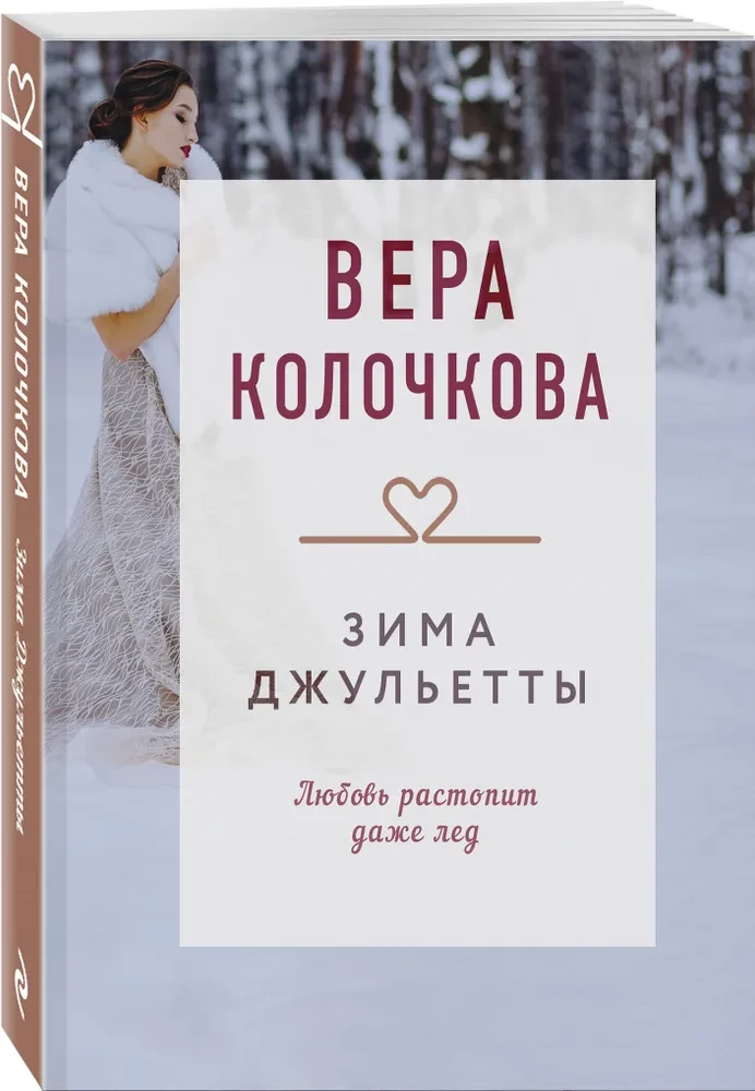 Зима Джульетты