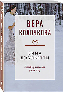 Зима Джульетты