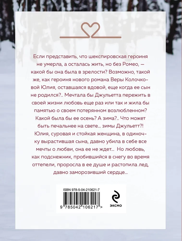 Зима Джульетты