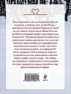 Зима Джульетты