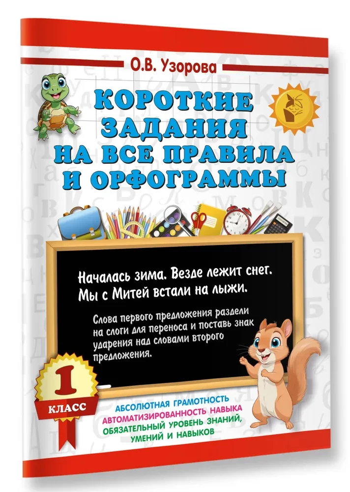 Короткие задания на все правила и орфограммы. 1 класс