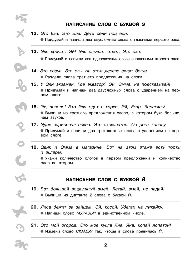 Короткие задания на все правила и орфограммы. 1 класс