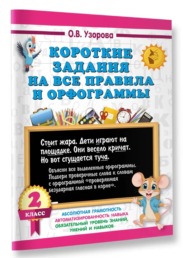 Короткие задания на все правила и орфограммы. 2 класс