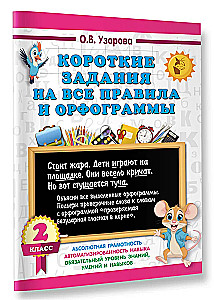 Короткие задания на все правила и орфограммы. 2 класс