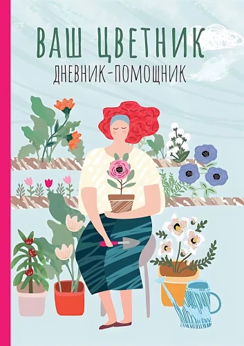 Ваш цветник. Дневник-помощник. Пособие для планирования работ в цветнике
