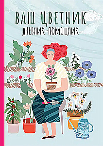 Jūsu ziedu dārzs. Palīdzības dienasgrāmata. Rokasgrāmata darbu plānošanai ziedu dārzā