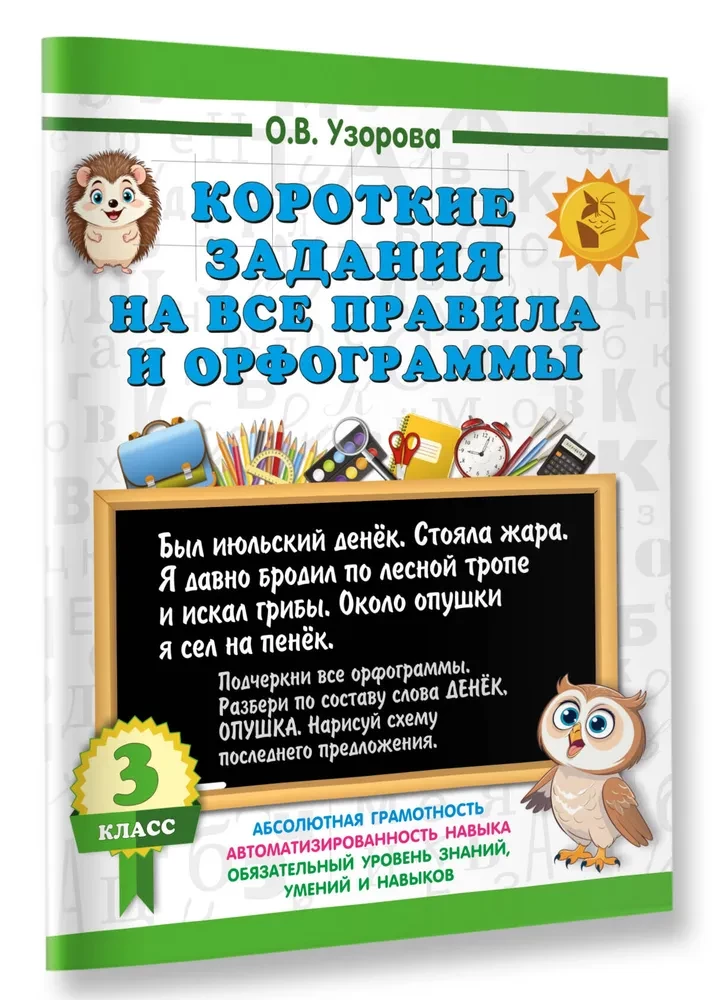 Короткие задания на все правила и орфограммы. 3 класс