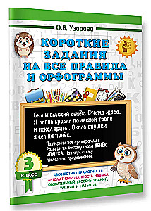Короткие задания на все правила и орфограммы. 3 класс