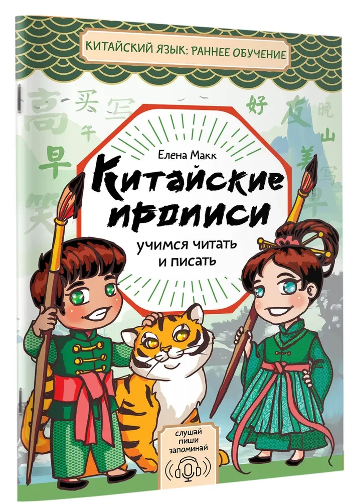 Китайские прописи. Учимся читать и писать