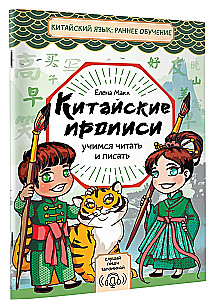 Китайские прописи. Учимся читать и писать