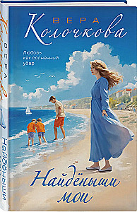 Найденыши мои