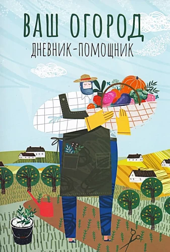 Ваш огород. Дневник-помощник. Пособие для планирования работ в огороде