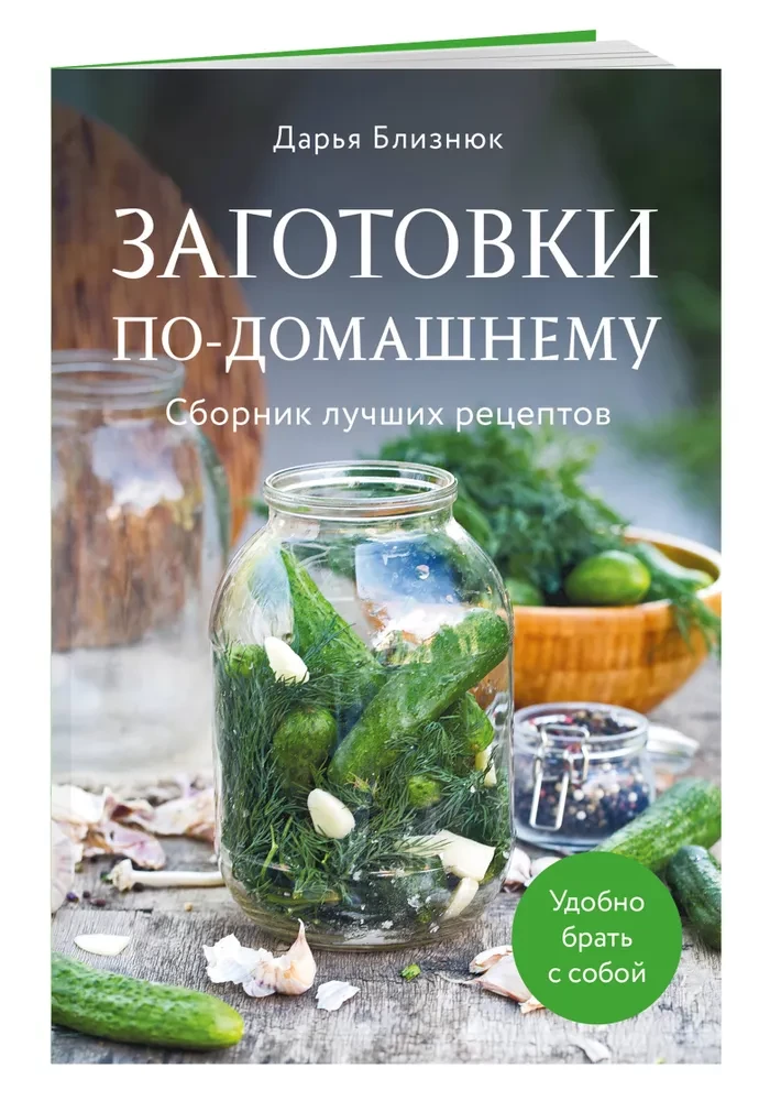 Заготовки по-домашнему. Сборник лучших рецептов