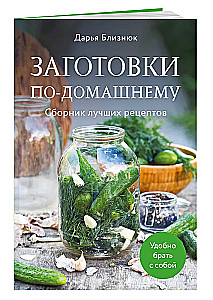 Заготовки по-домашнему. Сборник лучших рецептов