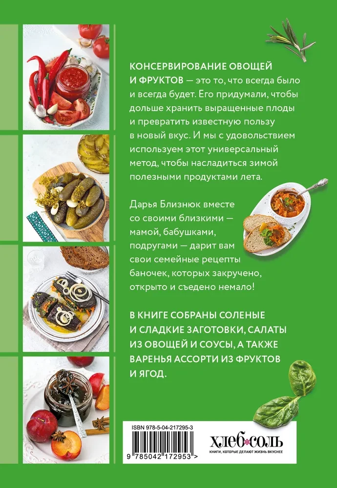 Заготовки по-домашнему. Сборник лучших рецептов