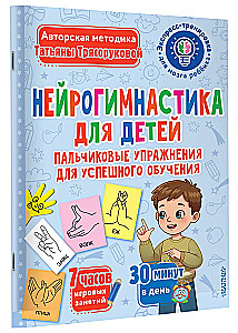 Нейрогимнастика для детей