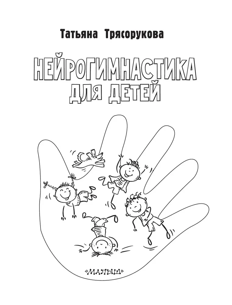 Нейрогимнастика для детей